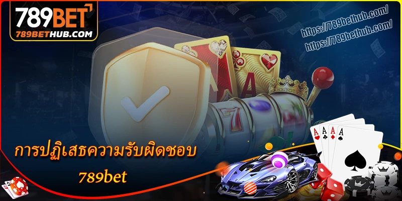 บทนำเกี่ยวกับนโยบายการปฏิเสธความรับผิดชอบของ 789bet