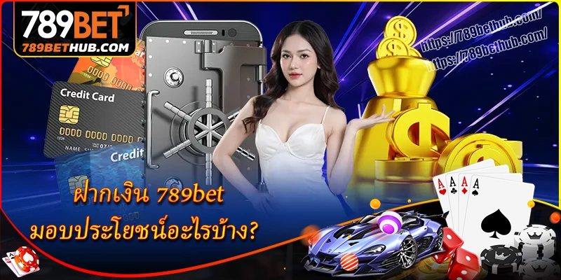 ฝากเงิน 789bet - คู่มือฉบับละเอียดสำหรับผู้เริ่มต้น 1 บริการ ฝากเงิน 789bet มอบประโยชน์อะไรบ้าง