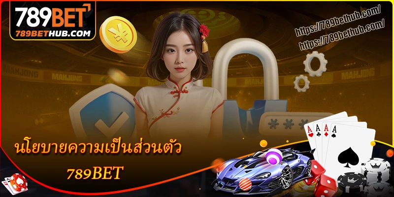 ภาพรวมของนโยบายความเป็นส่วนตัว ของ 789bet