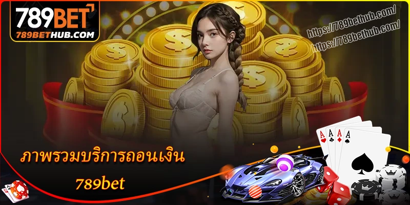 ภาพรวมบริการถอนเงิน 789bet