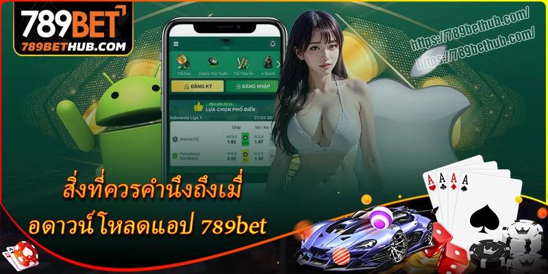 สิ่งที่ควรคำนึงถึงเมื่อดาวน์โหลดแอป 789bet