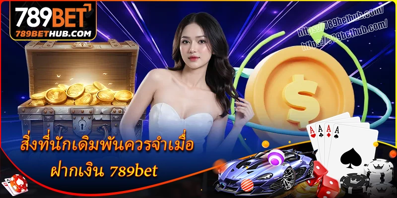ฝากเงิน 789bet - คู่มือฉบับละเอียดสำหรับผู้เริ่มต้น 2 สิ่งที่นักเดิมพันควรจำเมื่อ ฝากเงิน 789bet