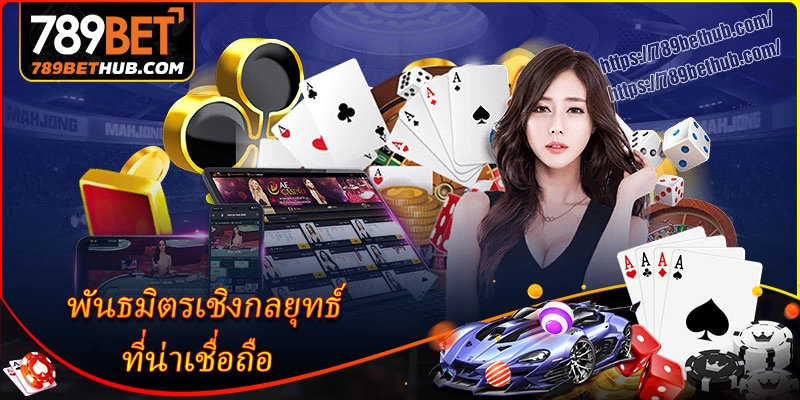 เกี่ยวกับ 789bet - ภาพรวมผู้ให้บริการอันดับ 1 ในวงการการพนัน 2 เกี่ยวกับ 789bet พันธมิตรเกม & พันธมิตรทางการเงิน