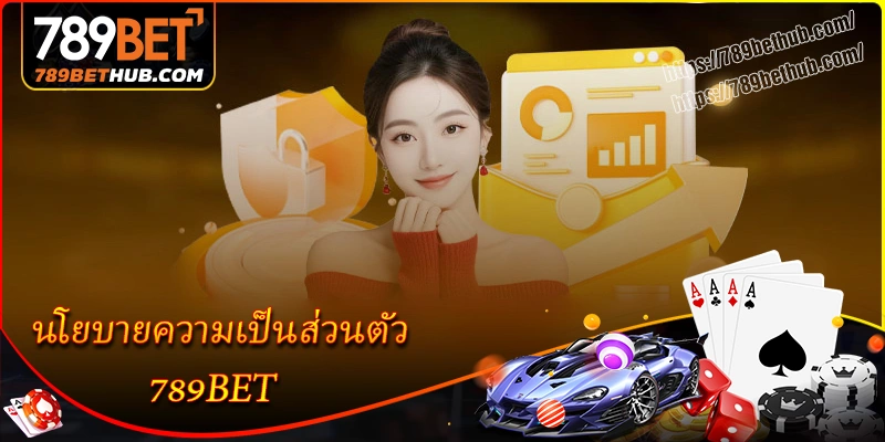 เนื้อหาหลักในนโยบายความเป็นส่วนตัว ของ 789bet