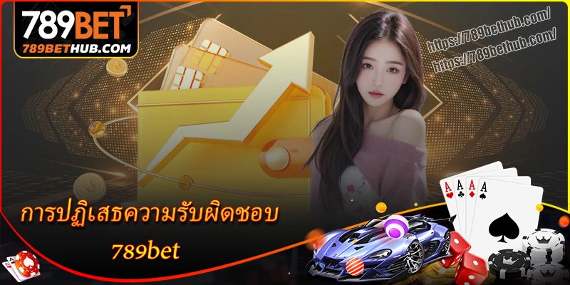 แนวทางปฏิบัติตามนโยบายการปฏิเสธความรับผิดชอบ