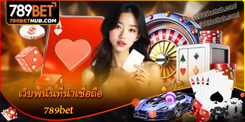789bet ลิงก์ทางเข้าเว็บหลักที่ไม่ถูกบล็อก 2025 789bet ลิงก์ทางเข้าเว็บหลักที่ไม่ถูกบล็อก 2025
