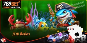 jdb ยิงปลา พลิกโฉมโลกใต้ทะเลไปกับ 789bet