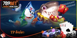 tp ยิงปลา สังเวียน 789bet รวบรวมกว่า 200 เกม