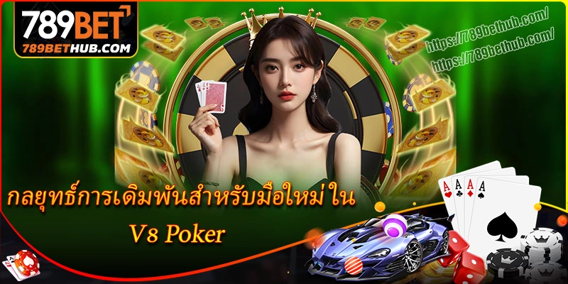 กลยุทธ์การเดิมพันสำหรับมือใหม่ใน v8 poker กลยุทธ์การเดิมพันสำหรับมือใหม่ใน v8 poker