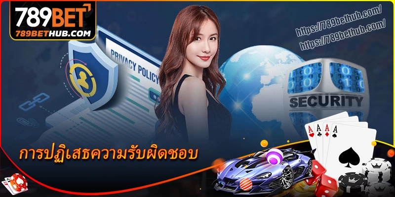 การปฏิเสธความรับผิดชอบ 789bet – เนื้อหาและข้อกำหนดที่สมาชิกควรรู้
