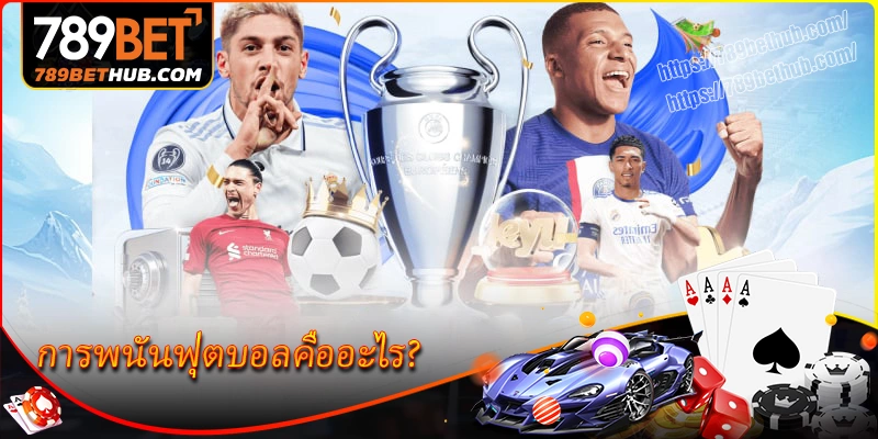 การพนันฟุตบอลคืออะไร การพนันฟุตบอลคืออะไร