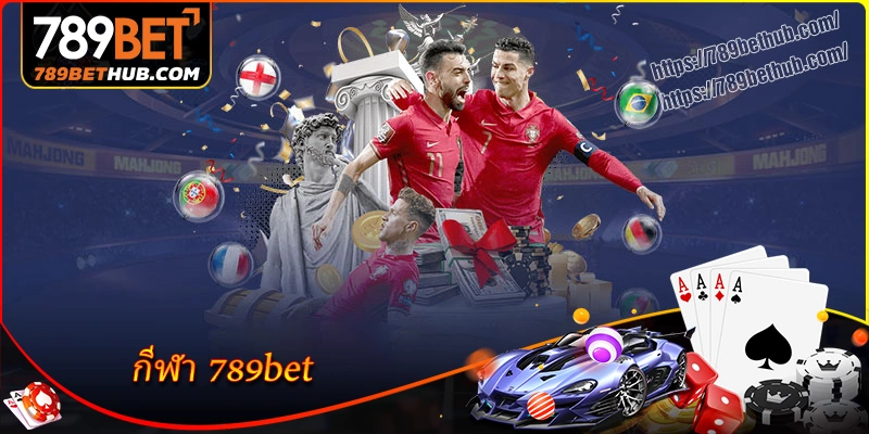 กีฬา 789bet อัตราต่อรองน่าดึงดูด ตื่นเต้นทุกวัน กีฬา 789bet อัตราต่อรองน่าดึงดูด ตื่นเต้นทุกวัน