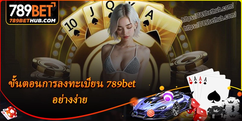 ขั้นตอนการลงทะเบียน 789bet อย่างง่าย ขั้นตอนการลงทะเบียน 789bet อย่างง่าย