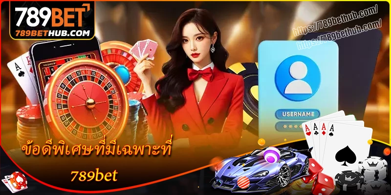 ข้อดีพิเศษที่มีเฉพาะที่ 789bet ข้อดีพิเศษที่มีเฉพาะที่ 789bet