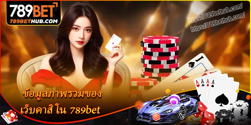 ข้อมูลภาพรวมของ เว็บคาสิโน 789bet ข้อมูลภาพรวมของ เว็บคาสิโน 789bet
