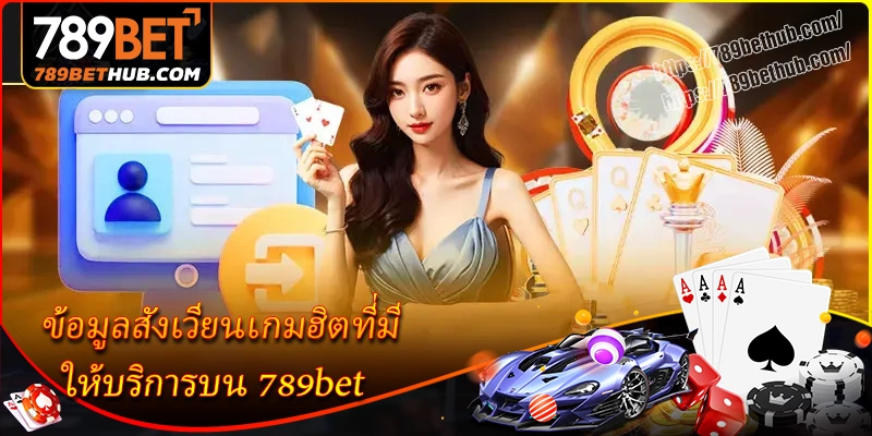 ข้อมูลสังเวียนเกมฮิตที่มีให้บริการบน 789bet ข้อมูลสังเวียนเกมฮิตที่มีให้บริการบน 789bet