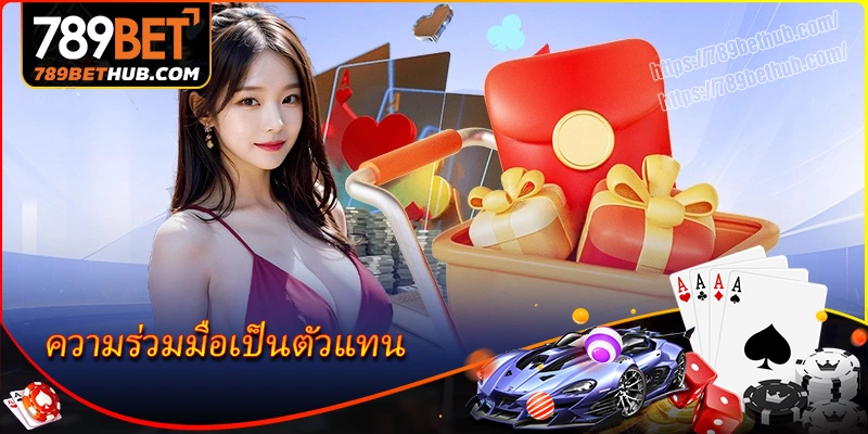 ความร่วมมือเป็นตัวแทน 789bet – วิธีสร้างรายได้เสถียรทุกวันโดยไม่ต้องใช้เงินทุน