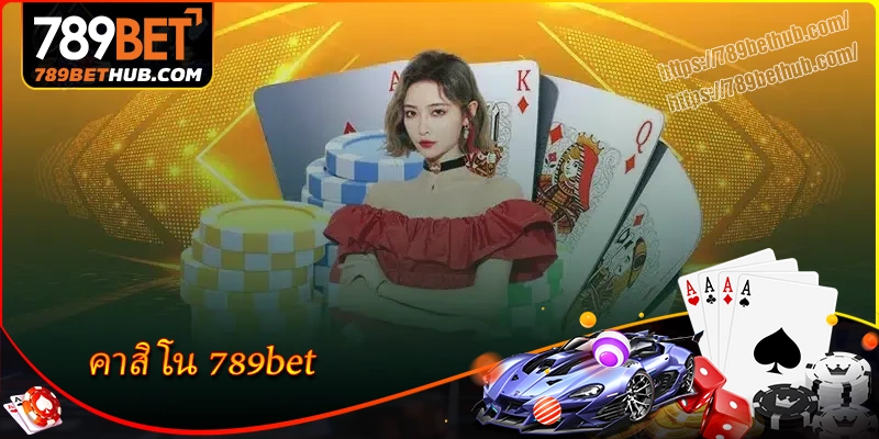 คาสิโน 789bet สนามเล่นชั้นนำเหนือกาลเวลา คาสิโน 789bet สนามเล่นชั้นนำเหนือกาลเวลา