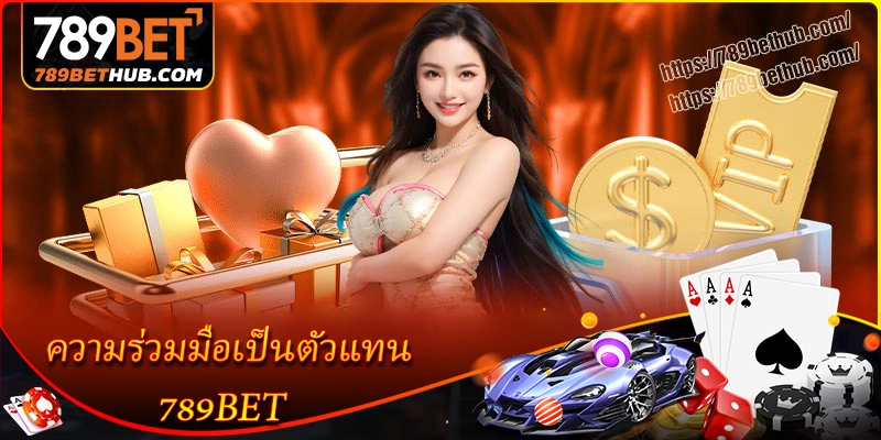 คำแนะนำการสมัครเป็นตัวแทนความร่วมมือ 789bet