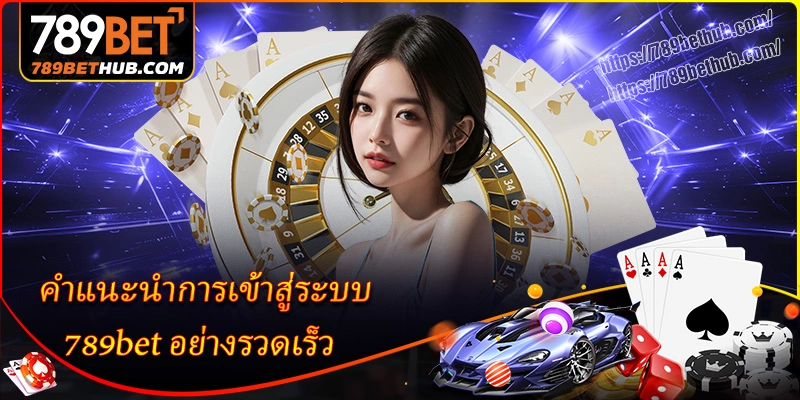 คำแนะนำการเข้าสู่ระบบ 789bet อย่างรวดเร็ว