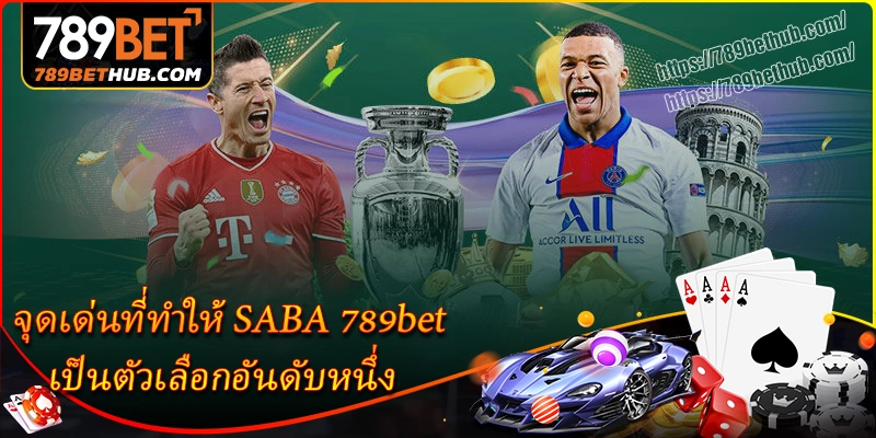 จุดเด่นที่ทำให้ SABA 789bet เป็นตัวเลือกอันดับหนึ่ง จุดเด่นที่ทำให้ SABA 789bet เป็นตัวเลือกอันดับหนึ่ง