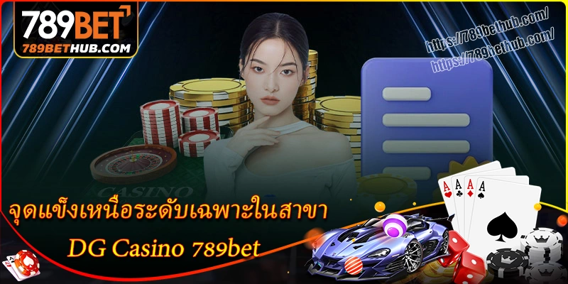 จุดแข็งเหนือระดับเฉพาะในสาขา dg casino 789bet จุดแข็งเหนือระดับเฉพาะในสาขา dg casino 789bet