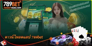 ดาวน์โหลดแอป 789bet คู่มือแบบ a z สำหรับ android และ iphone