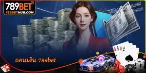 ถอนเงิน 789bet คำแนะนำฉบับสมบูรณ์สำหรับผู้เริ่มต้นถอนครั้งแรก