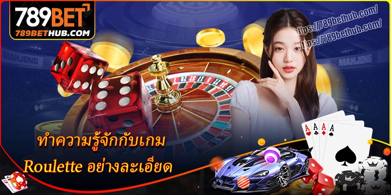 ทำความรู้จักกับเกม Roulette อย่างละเอียด ทำความรู้จักกับเกม Roulette อย่างละเอียด