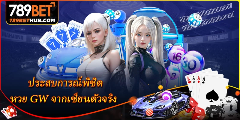ประสบการณ์พิชิต หวย gw จากเซียนตัวจริง