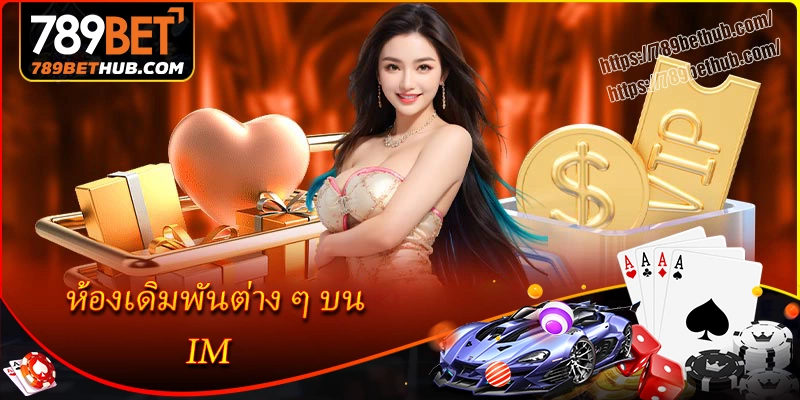 ประสบการณ์เล่นไร้พ่ายในห้องเดิมพัน im ประสบการณ์เล่นไร้พ่ายในห้องเดิมพัน im