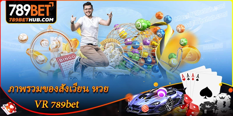 ภาพรวมของสังเวียน หวย vr 789bet ภาพรวมของสังเวียน หวย vr 789bet