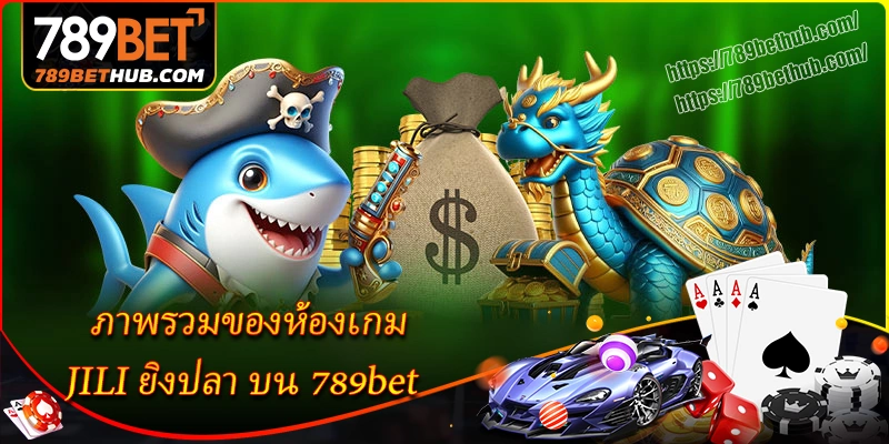 ภาพรวมของห้องเกม jili ยิงปลา บน 789bet ภาพรวมของห้องเกม jili ยิงปลา บน 789bet