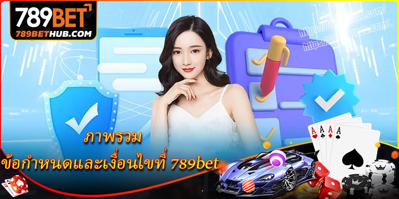 ภาพรวมข้อกำหนดและเงื่อนไขที่ 789bet