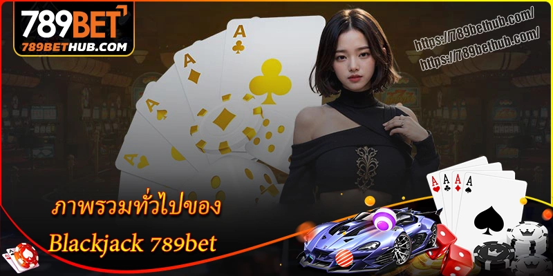 ภาพรวมทั่วไปของ blackjack 789bet ภาพรวมทั่วไปของ blackjack 789bet