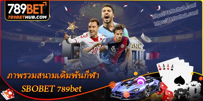 ภาพรวมสนามเดิมพันกีฬา sbobet ที่ 789bet ภาพรวมสนามเดิมพันกีฬา sbobet ที่ 789bet