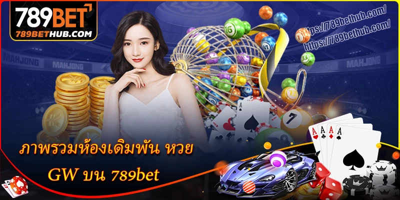 ภาพรวมห้องเดิมพัน หวย gw บน 789bet