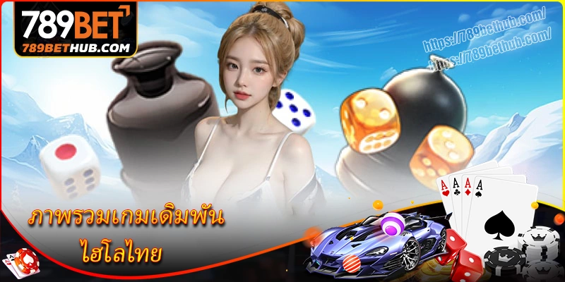ภาพรวมเกมเดิมพัน ไฮโลไทย ภาพรวมเกมเดิมพัน ไฮโลไทย