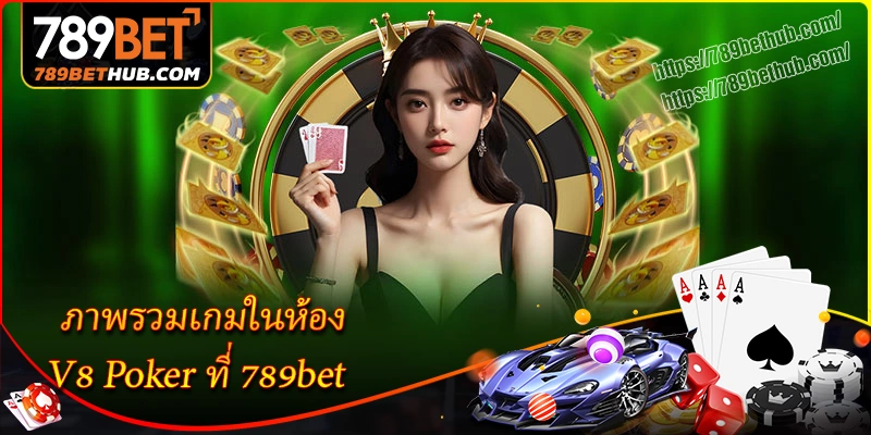 ภาพรวมเกมในห้อง v8 poker ที่ 789bet ภาพรวมเกมในห้อง v8 poker ที่ 789bet