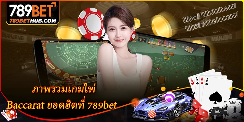 ภาพรวมเกมไพ่ baccarat ยอดฮิตที่ 789bet ภาพรวมเกมไพ่ baccarat ยอดฮิตที่ 789bet