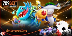 ยิงปลาราชามังกร ผจญภัยสะสมรางวัลกับ 789bet