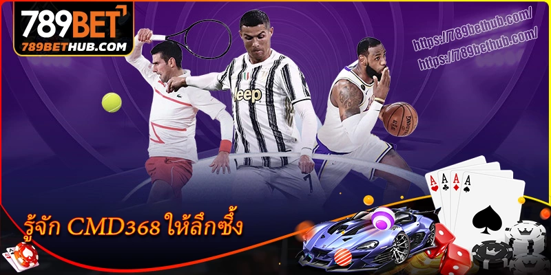 รู้จัก cmd368 ให้ลึกซึ้ง รู้จัก cmd368 ให้ลึกซึ้ง