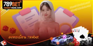 ลงทะเบียน 789bet คู่มือเข้าสู่เกมภายใน 1 นาที