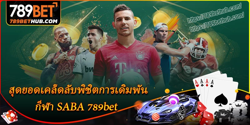 สุดยอดเคล็ดลับพิชิตการเดิมพันกีฬา saba 789bet สุดยอดเคล็ดลับพิชิตการเดิมพันกีฬา saba 789bet