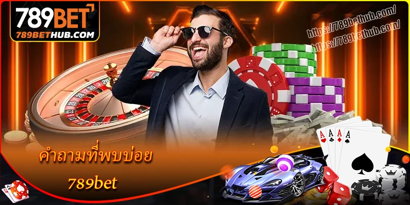 หมวดตอบคำถามที่พบบ่อยเกี่ยวกับ 789bet หมวดตอบคำถามที่พบบ่อยเกี่ยวกับ 789bet