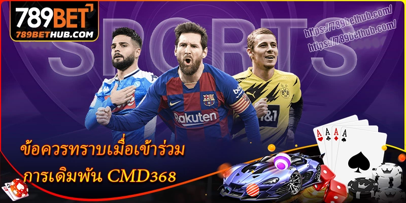 หมายเหตุสำคัญเมื่อเข้าร่วมเดิมพันกับ CMD368 หมายเหตุสำคัญเมื่อเข้าร่วมเดิมพันกับ CMD368