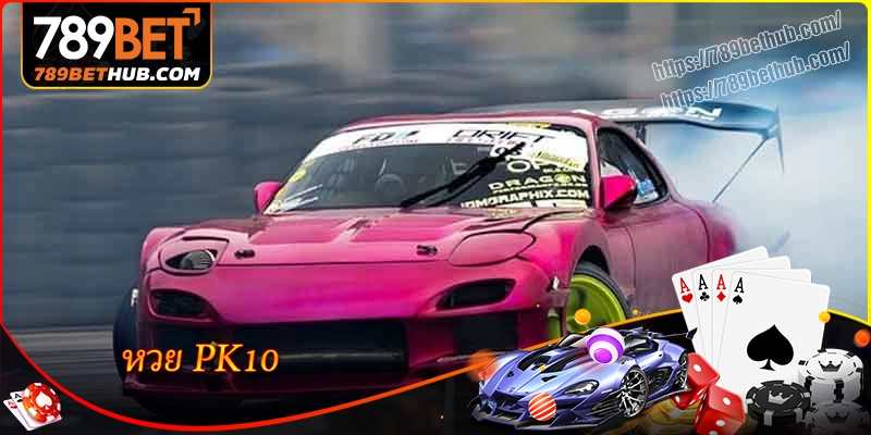 หวย pk10 คืออะไร หวย pk10 คืออะไร