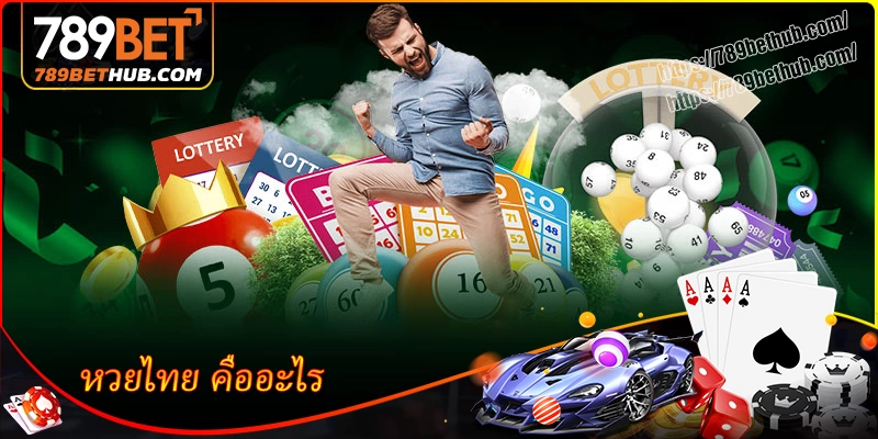 หวยไทย คืออะไร หวยไทย คืออะไร