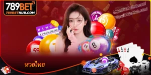 หวยไทย เกมที่ได้รับความนิยมอันดับต้น ๆ บน 789bet