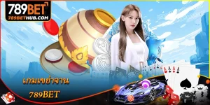 เกมเขย่าจาน 789bet ประสบการณ์เดิมพันสด ลุ้นทุกวินาที